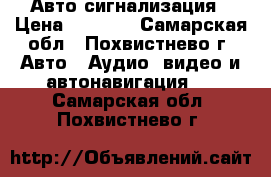 Авто сигнализация › Цена ­ 5 000 - Самарская обл., Похвистнево г. Авто » Аудио, видео и автонавигация   . Самарская обл.,Похвистнево г.